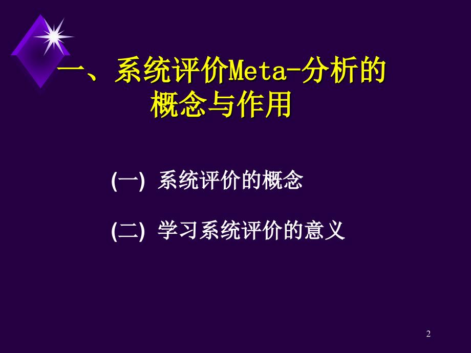 meta分析简介（教学课件）_第2页