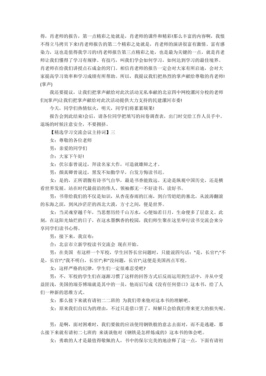 学习经验交流会主持词范文5篇集合_第3页