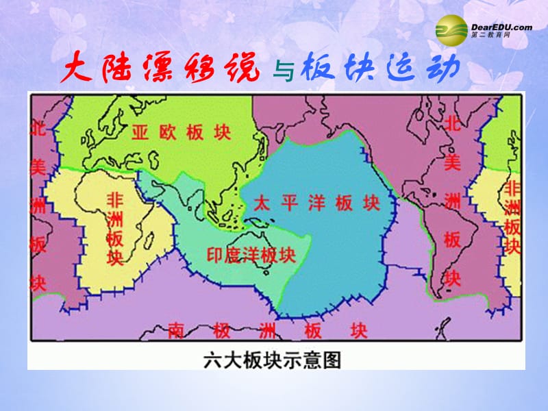 贵州省凯里市第六中学七年级地理上册 第二章 第二节 海陆的变迁（第2课时）课件 新人教版.ppt_第5页