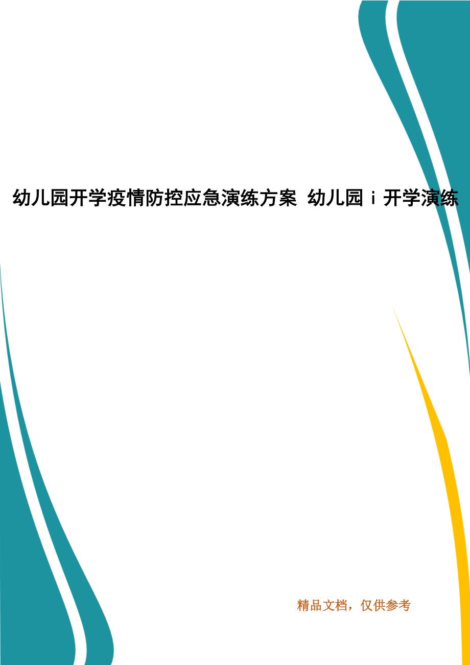 精编幼儿园开学疫情防控应急演练方案 幼儿园i开学演练（四）_第1页