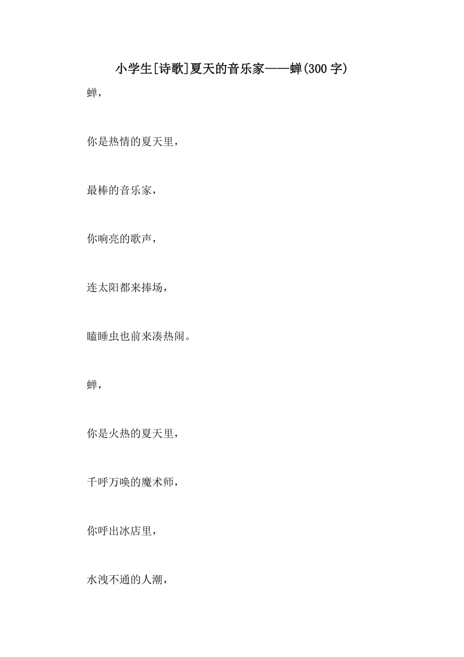 小学生[诗歌]夏天的音乐家——蝉(300字)_第1页
