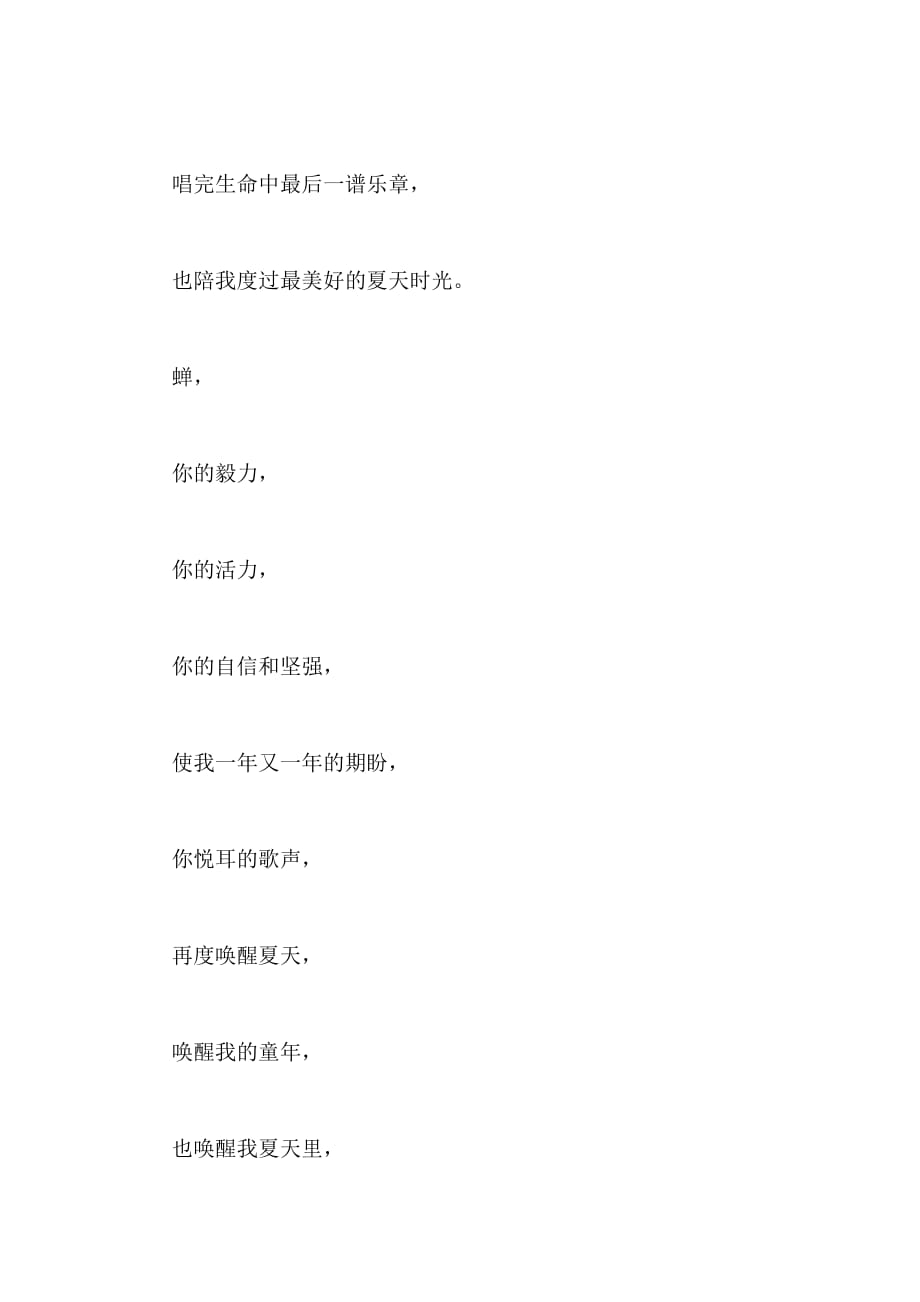 小学生[诗歌]夏天的音乐家——蝉(300字)_第3页