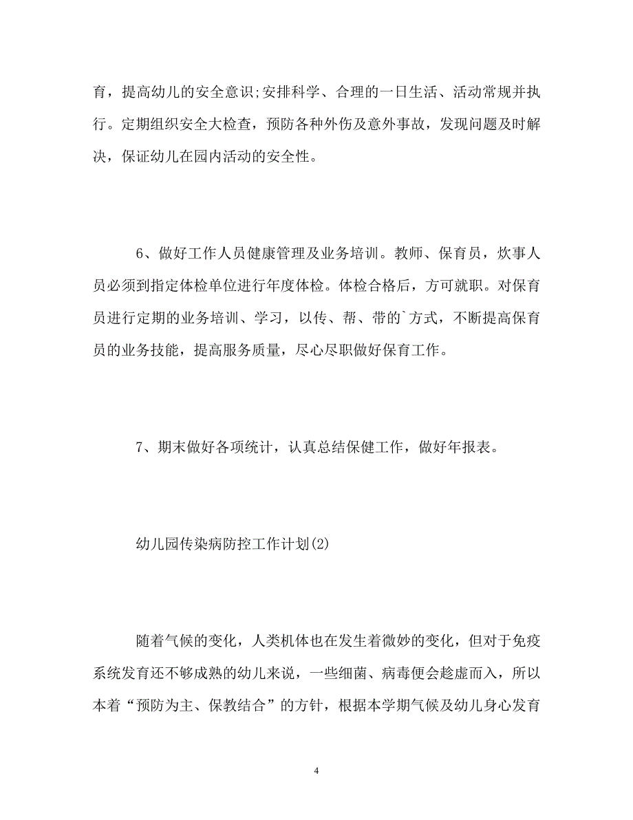 幼儿园传染病防控工作计划_1_第4页