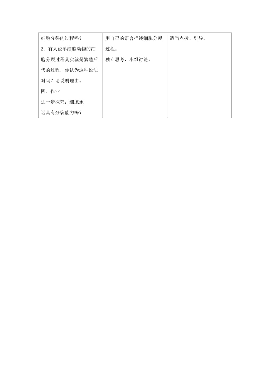 七年级生物上册 2.2.1《细胞通过分裂产生新细胞》教案1 （新版）新人教版_第3页