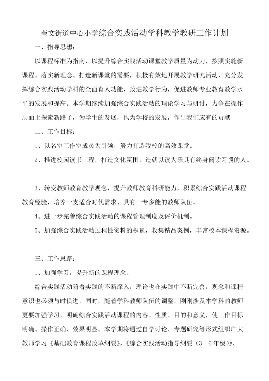 奎文街道中心小学综合实践活动学科教学教研工作计划.doc_第1页