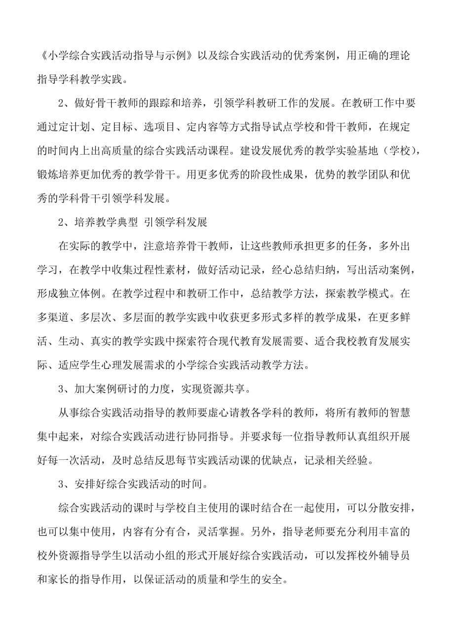 奎文街道中心小学综合实践活动学科教学教研工作计划.doc_第2页