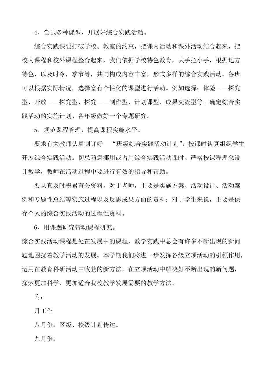 奎文街道中心小学综合实践活动学科教学教研工作计划.doc_第3页