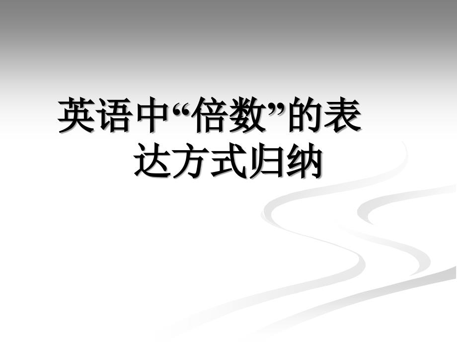 英语中“倍数”的表达方式归纳分析课件_第1页