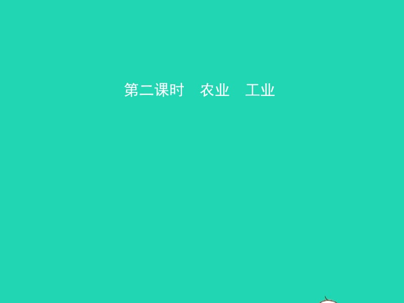 （人教版通用）2019届中考地理复习八上第四章中国的经济发展（第2课时）课件.ppt_第1页