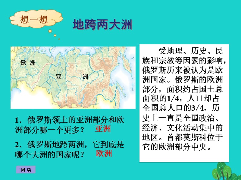 八年级地理下册第7章第五节俄罗斯想一想：俄罗斯属于哪个大洲的国家课件中图版.ppt_第1页