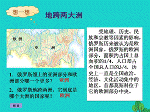 八年级地理下册第7章第五节俄罗斯想一想：俄罗斯属于哪个大洲的国家课件中图版.ppt