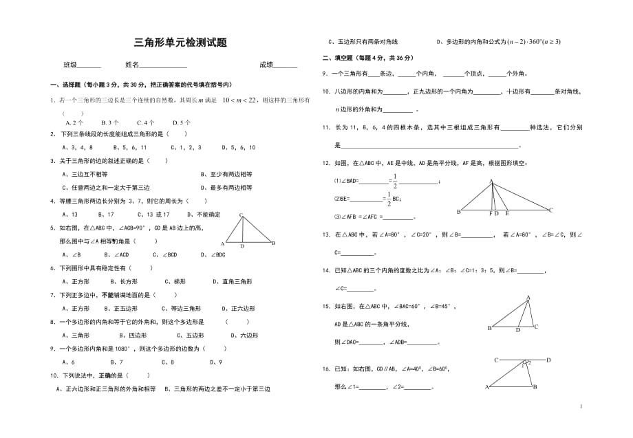 新人教版八年级数学上册三角形单元测试题（最新-编写）8300_第1页