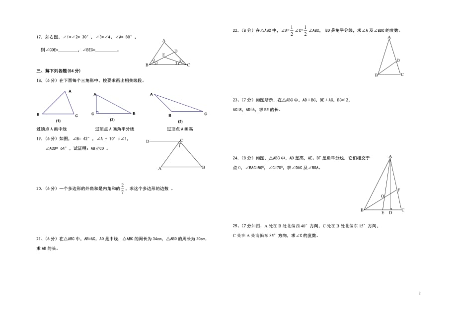 新人教版八年级数学上册三角形单元测试题（最新-编写）8300_第2页