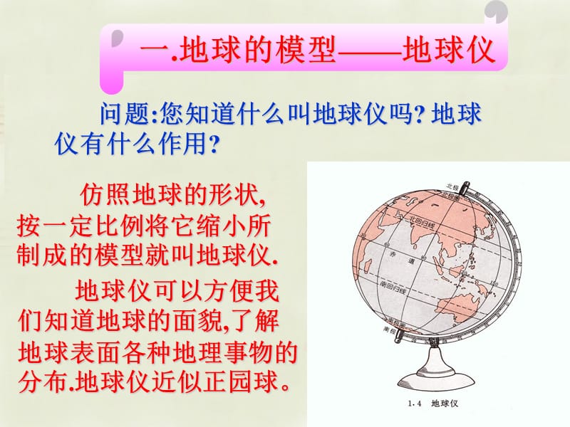 黑龙江省双城市杏山镇中学七年级地理上册第1章第2节地球仪课件（1）粤教版.ppt_第2页