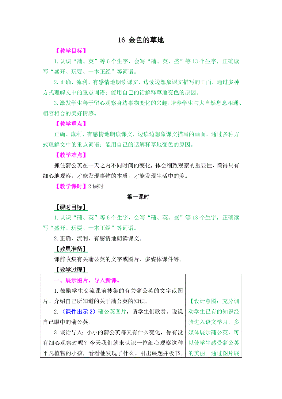 小学语文金色的草地公开课教案_第1页