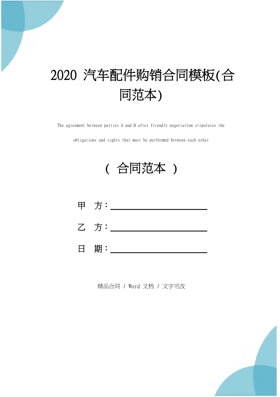 2020汽车配件购销合同模板(合同范本)_第1页