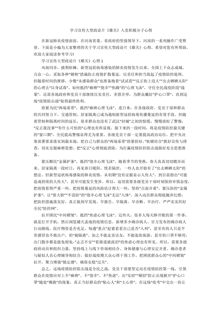 学习宣传大型政论片《雄关》入党积极分子心得_第1页