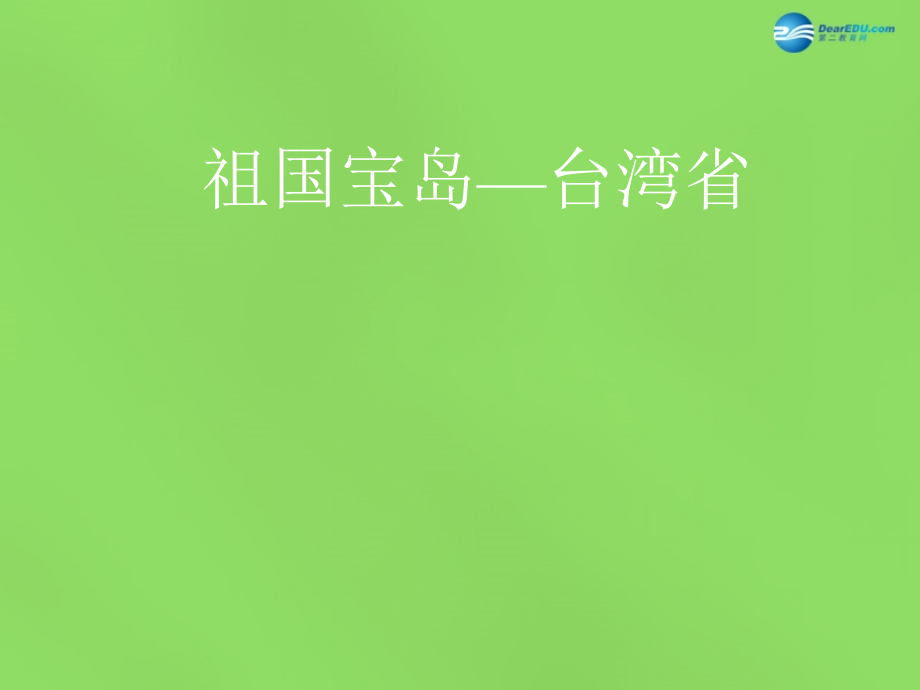 八年级地理下册 第六章 第五节“祖国宝岛”—台湾课件 粤教版.ppt_第1页