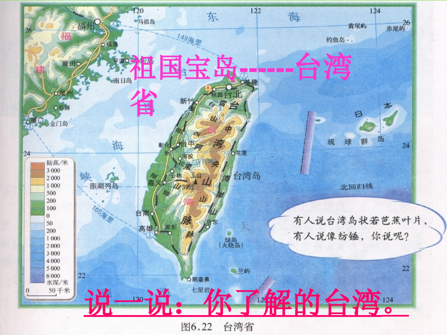 八年级地理下册 第六章 第五节“祖国宝岛”—台湾课件 粤教版.ppt_第3页