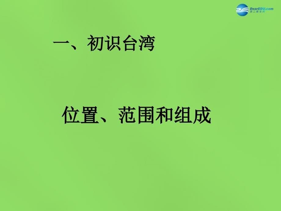 八年级地理下册 第六章 第五节“祖国宝岛”—台湾课件 粤教版.ppt_第5页