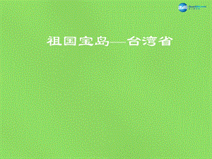 八年级地理下册 第六章 第五节“祖国宝岛”—台湾课件 粤教版.ppt