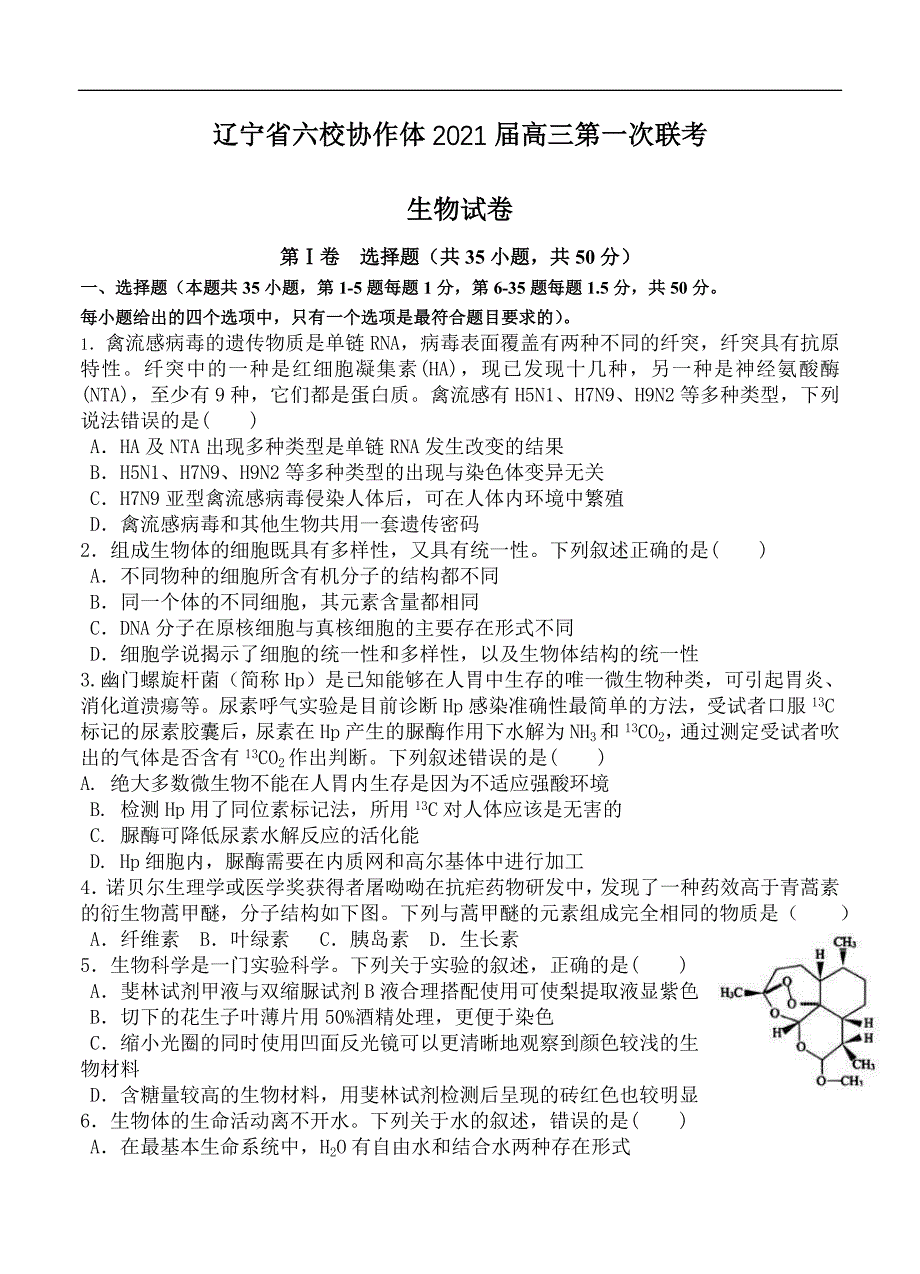 辽宁省六校协作体2021届高三第一次联考 生物（含答案）_第1页