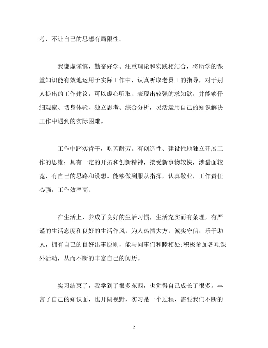 优秀学生实习生活的自我评价_第2页