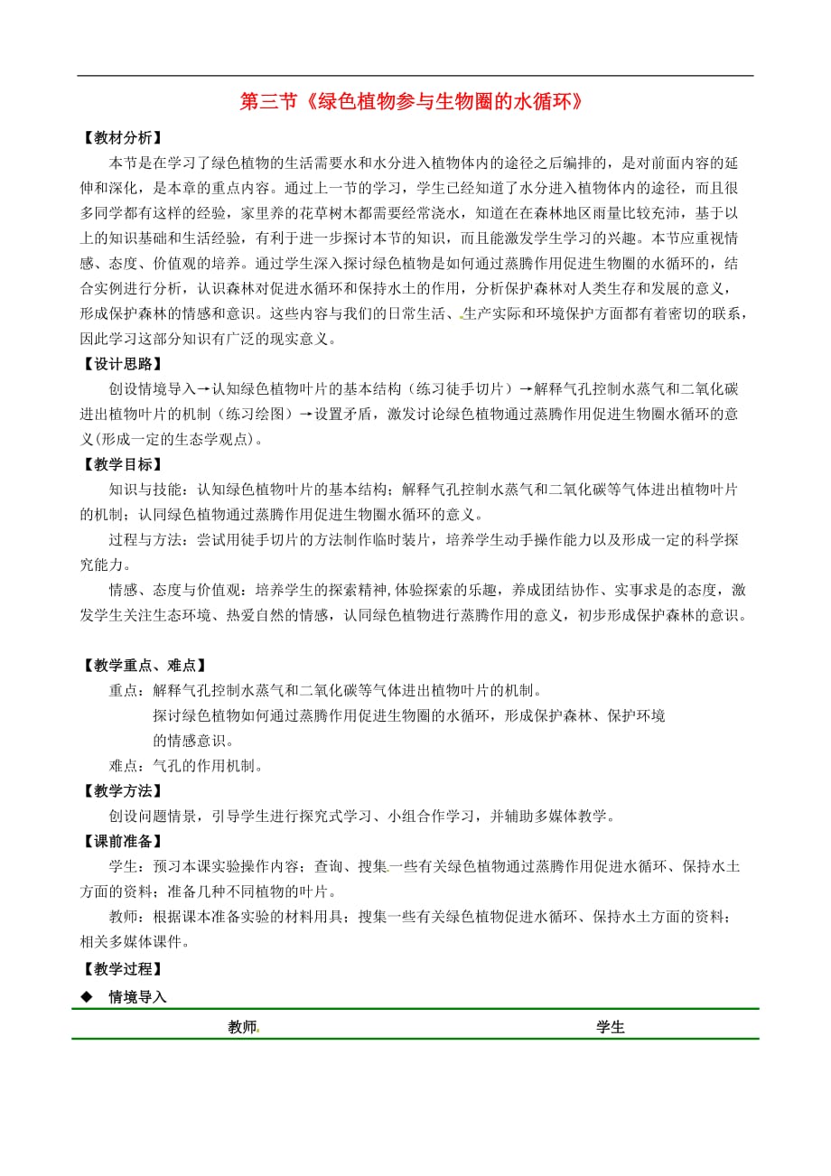 七年级生物上册 第三单元 第三章 第3节 绿色植物参与生物圈的水循环教学设计 （新版）新人教版_第1页