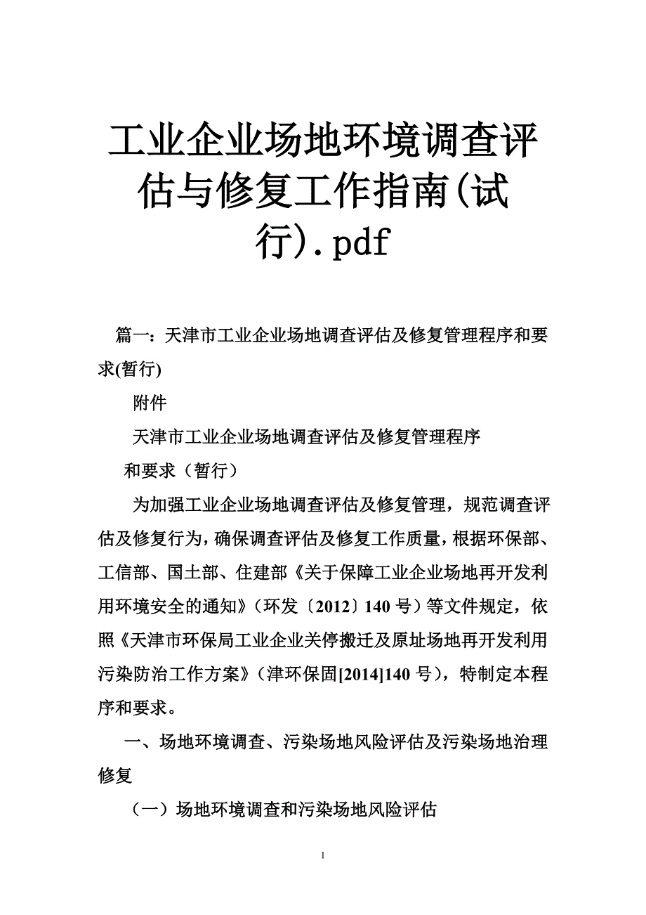 工业企业场地环境调查评估与修复工作指南(试行).pdf.doc_第1页