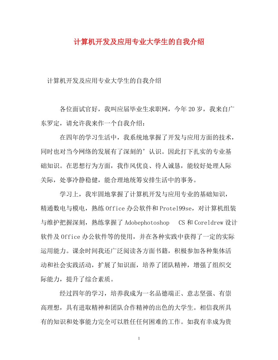 计算机开发及应用专业大学生的自我介绍_第1页