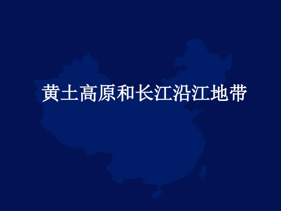 黄土高原和长江沿江地带 新课标 人教版.ppt_第1页