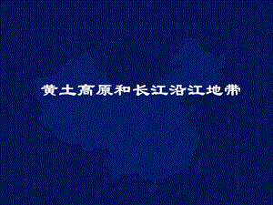 黄土高原和长江沿江地带 新课标 人教版.ppt