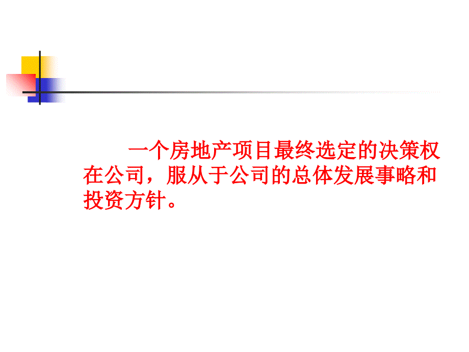 第二章20房地产开发项目选择和土地使用权获取方式课件_第3页