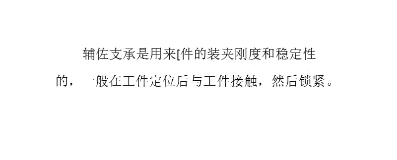 螺旋式辅助支承以承受切削力-一般在工件定位后与工件接触-然后锁紧课件_第1页