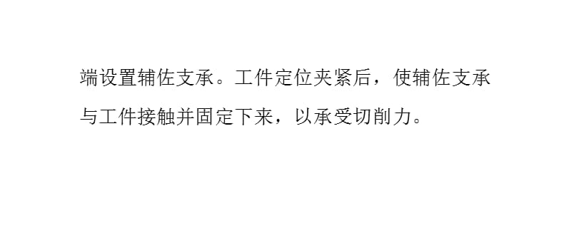 螺旋式辅助支承以承受切削力-一般在工件定位后与工件接触-然后锁紧课件_第4页