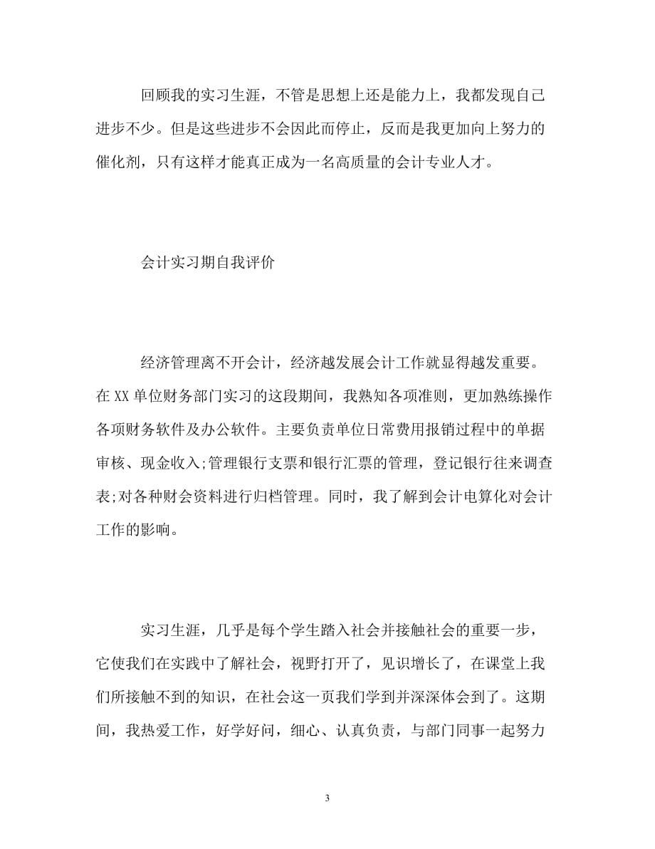 会计实习期自我评价_0_第3页