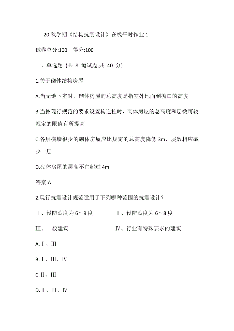 东北大学20秋学期《结构抗震设计》在线平时作业1_第1页