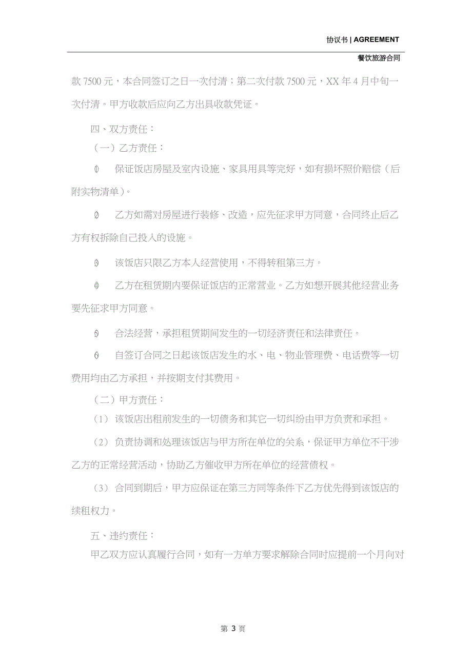 2020新版餐饮／餐厅协议范本_第3页