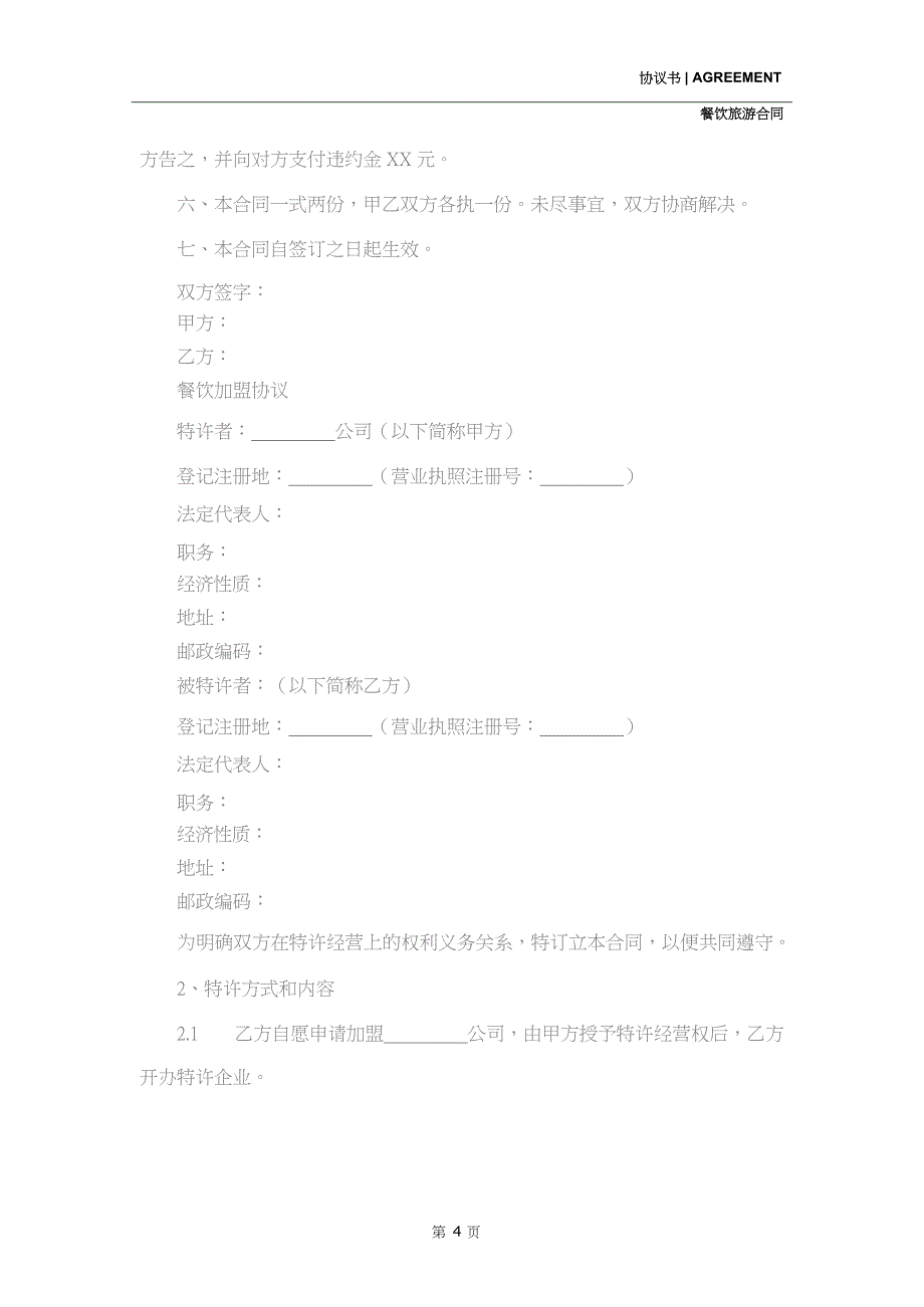 2020新版餐饮／餐厅协议范本_第4页