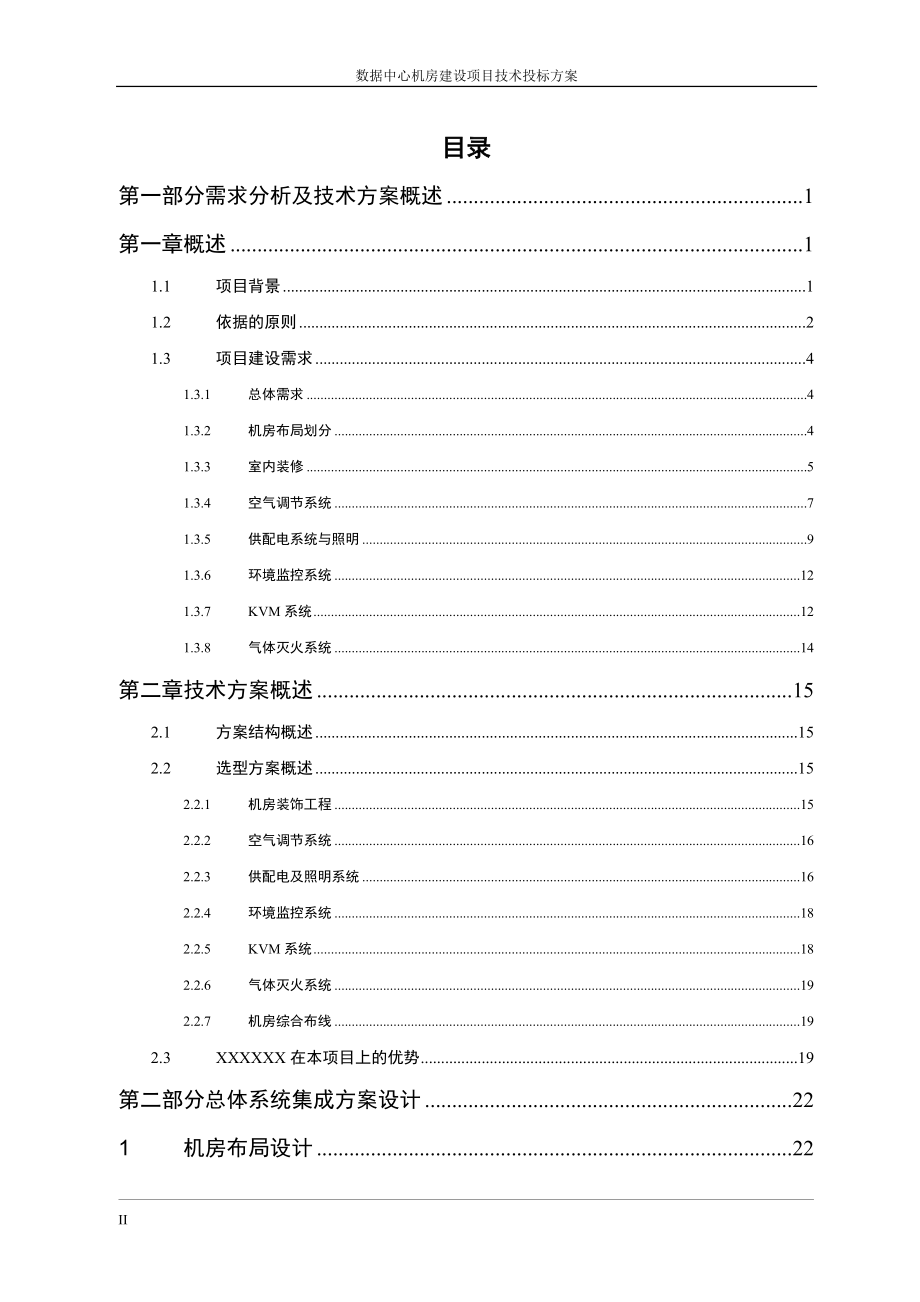 数据中心机房建设方案_第2页