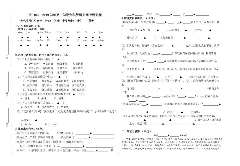 区2018—2019学年第一学期六年级语文期中调研卷_第1页