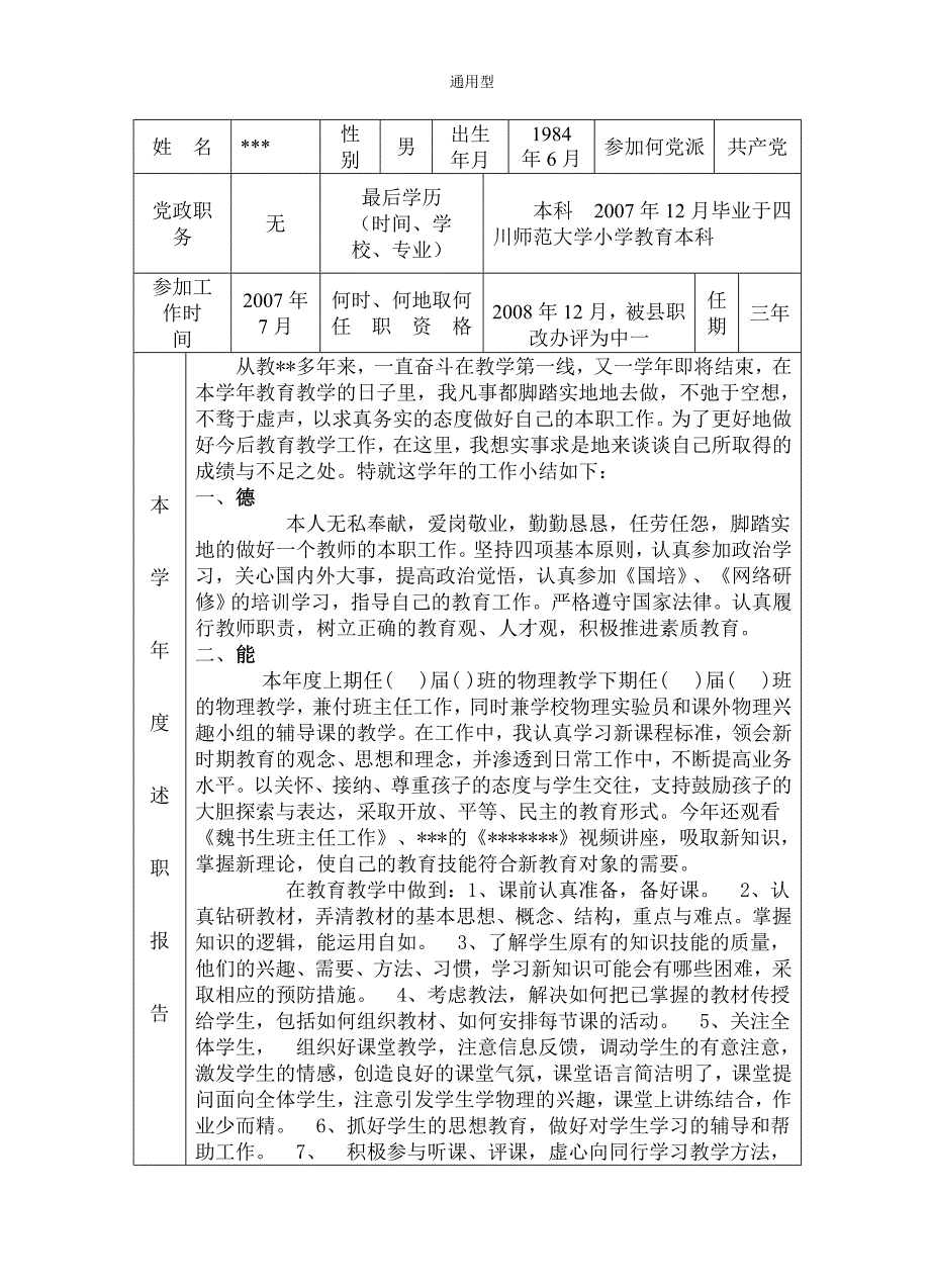 教师年度考核工作登记表(范文)_第1页