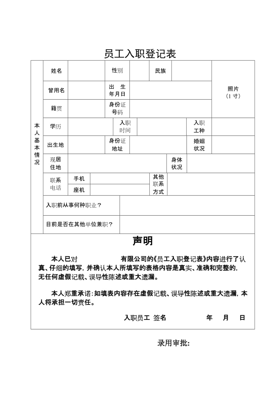 员工入职登记表._第1页