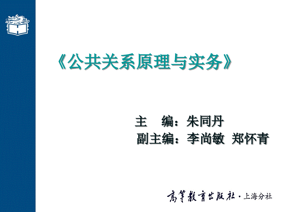 第十二章公共关系机构与人员_第1页