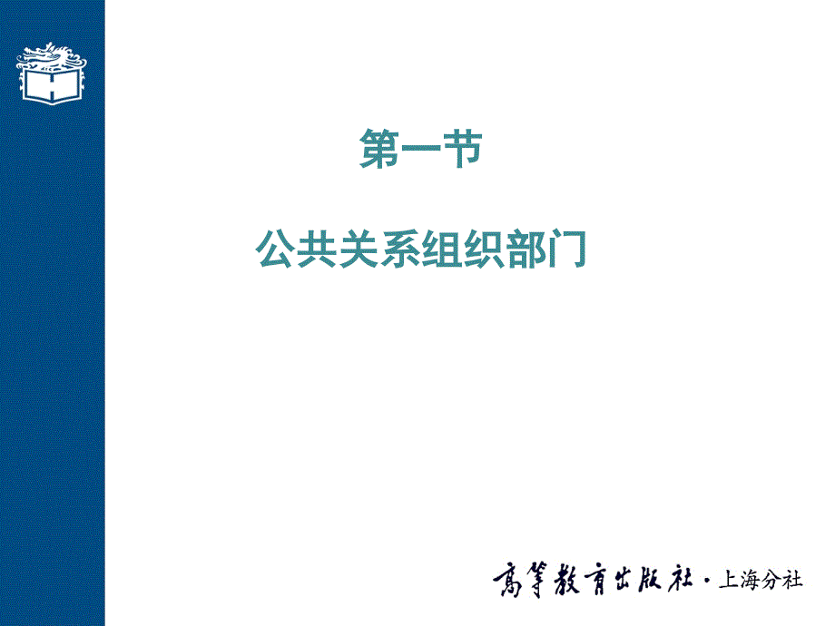 第十二章公共关系机构与人员_第4页