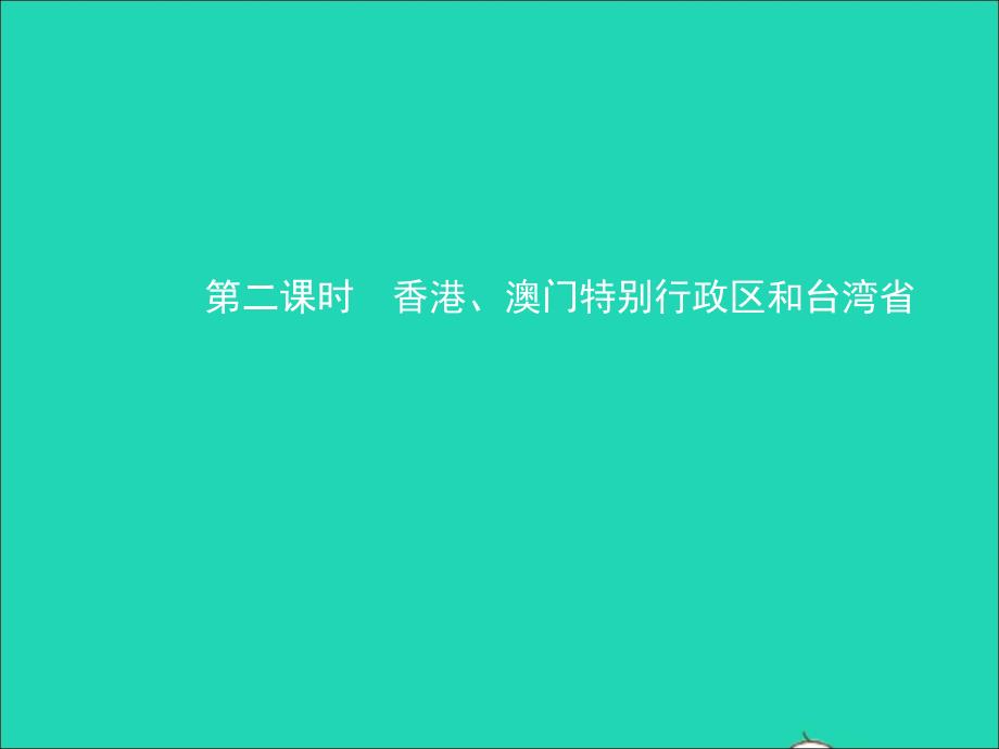 （人教版通用）2019届中考地理复习八下第七章南方地区（第2课时）课件.ppt_第1页