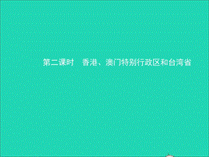 （人教版通用）2019届中考地理复习八下第七章南方地区（第2课时）课件.ppt