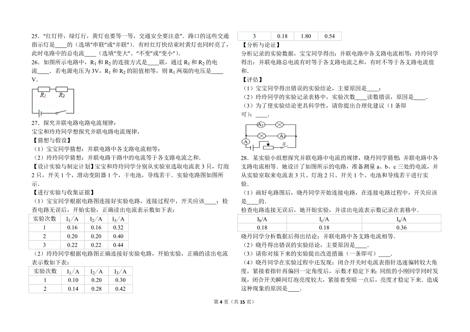 九年级物理串、并联电路中的电流和电压关系22365.doc_第4页