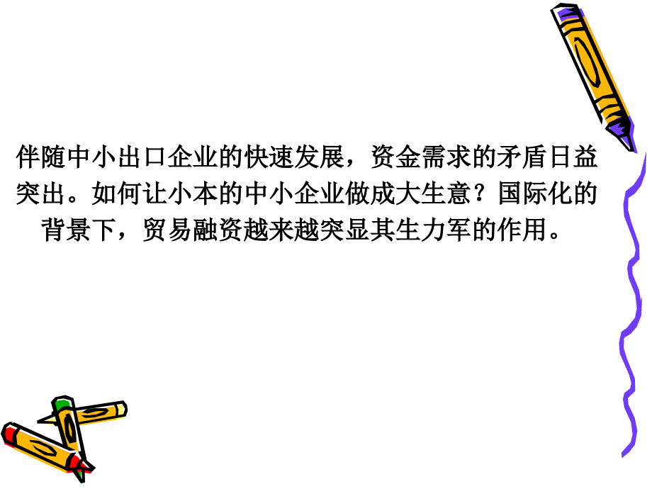 第七章_对外贸易短期信贷_第2页