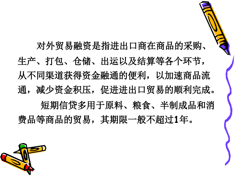 第七章_对外贸易短期信贷_第4页